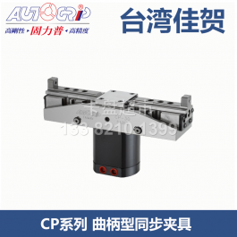 臺(tái)灣佳賀CP-20同步夾具CP-30A_AUTOGRIP固力普同步夾具CP-50