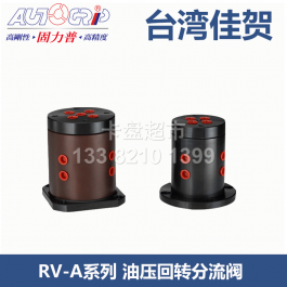 AUTOGRIP佳賀空壓回轉(zhuǎn)分流閥RV-A31H