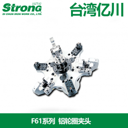 億川鋁輪圈夾頭F61A8_臺灣億川鋁輪圈夾頭F61A8_auto-strong卡