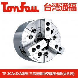 通福TONFOU三爪TF3C-6A5高速中空卡盤TF3C-8A6_臺灣通福中空十