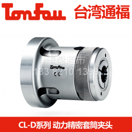 臺灣通福CL36-140D動力精密套筒夾頭CL42-140D_通福TONFOU筒