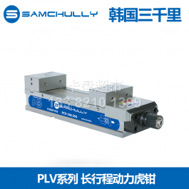 samchully程行車動力虎鉗PLV-125(5")_韓國三千里長行