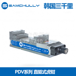 韓國三千里PDV-100(4")直驅(qū)式虎鉗PDV-125(4"