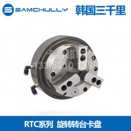 韓國三千里RTC-110旋轉(zhuǎn)轉(zhuǎn)臺卡盤RTC-160_samchully轉(zhuǎn)臺卡盤R