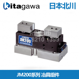 日本北川治具組件JM200_kitagawa治具組件