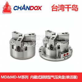 臺(tái)灣千島MD-06內(nèi)藏式前鎖型氣壓卡盤(pán)MD-08-M_chandox內(nèi)藏式氣動(dòng)卡