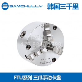 韓國三千里FTU-125高精度手動卡盤FTU-160_samchully三爪手動