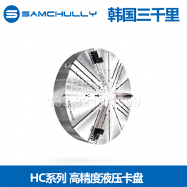 韓國三千里HC-32G高精度液壓卡盤HC-40G_samchully三千里液壓卡