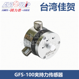 臺灣佳賀夾持力感測器GFS-100_AUTOGRIP夾持力感應(yīng)器_固力普