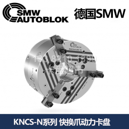 德國smw快換卡爪動力卡盤KNCS-N325-104_SMW AUTOBLOK快