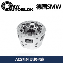 德國自定心斜柱式后拉卡盤ACS-E6200_SMW AUTOBLOK自定心后拉卡