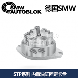 德國smw內(nèi)置氣缸型固定卡盤STP125_SMW AUTOBLOK固定卡盤STP