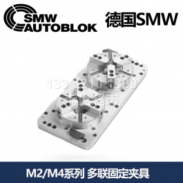 德國smw加工中心用氣動多聯(lián)固定夾具M(jìn)2-PB130_SMW AUTOBLOK多