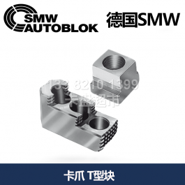 德國smw卡盤軟爪_硬爪_SMW AUTOBLOK德國T型塊