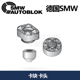 德國smw精密嵌入卡塊_SMW AUTOBLOK鎢鋼爪_嵌爪_夾固頭