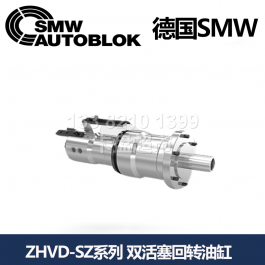 德國(guó)smw雙活塞回轉(zhuǎn)油缸ZHVD-SZ068-17_SMW AUTOBLOK雙活