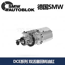 德國(guó)smw雙活塞回轉(zhuǎn)油缸DCE64-140/30-40_SMW AUTOBLOK