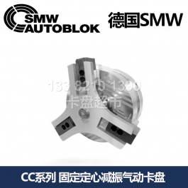 德國(guó)smw固定定心減振氣動(dòng)卡盤CC240Z_SMW AUTOBLOK三爪氣動(dòng)卡盤