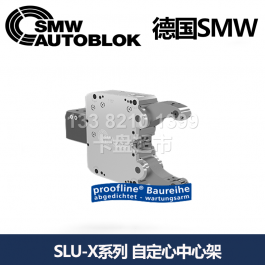 德國(guó)smw自定心中心架SLU-X1_SMW AUTOBLOK自定心中心架SLU-